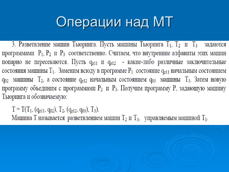 Операции над МТ